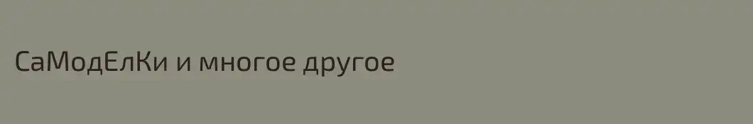 СаМодЕлКи и многое другое